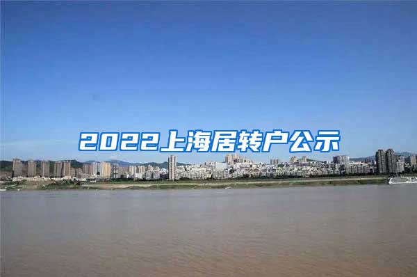 2022上海居转户公示