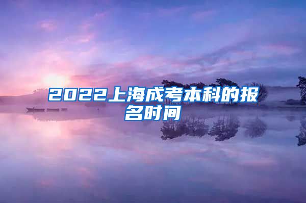 2022上海成考本科的报名时间