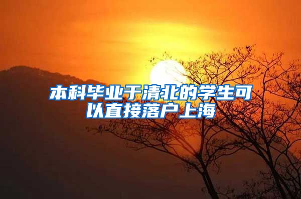 本科毕业于清北的学生可以直接落户上海