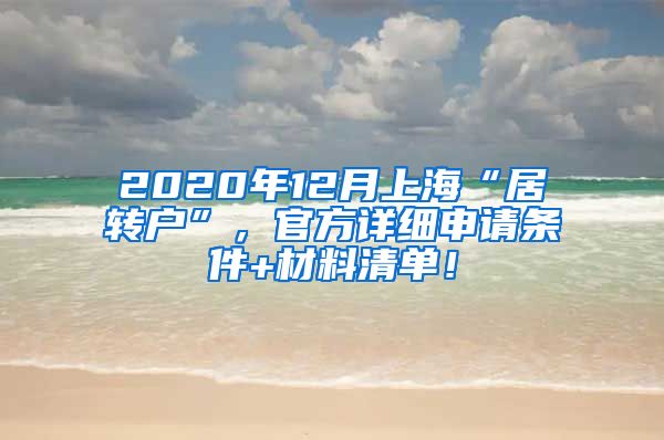 2020年12月上海“居转户”，官方详细申请条件+材料清单！