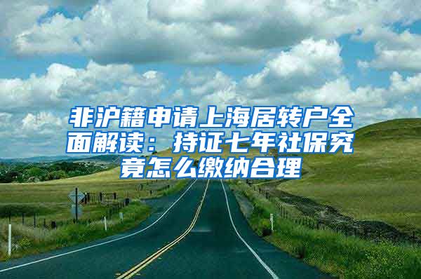 非沪籍申请上海居转户全面解读：持证七年社保究竟怎么缴纳合理