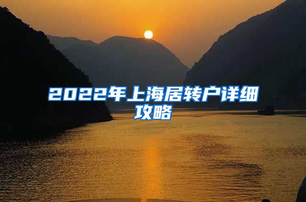 2022年上海居转户详细攻略