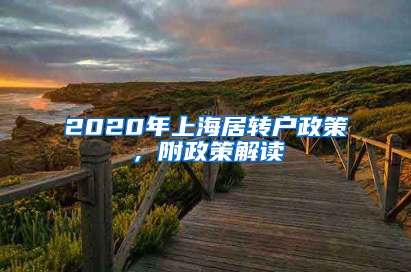 2020年上海居转户政策，附政策解读