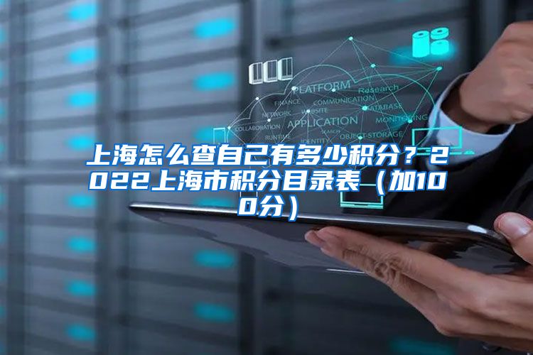 上海怎么查自己有多少积分？2022上海市积分目录表（加100分）