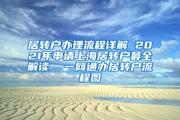 居转户办理流程详解 2021年申请上海居转户最全解读  一网通办居转户流程图