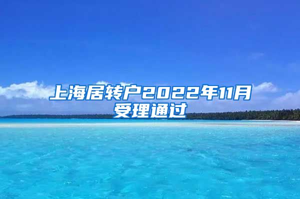 上海居转户2022年11月受理通过