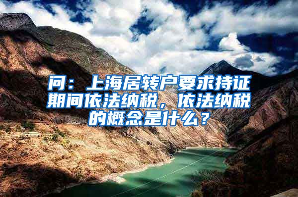 问：上海居转户要求持证期间依法纳税，依法纳税的概念是什么？