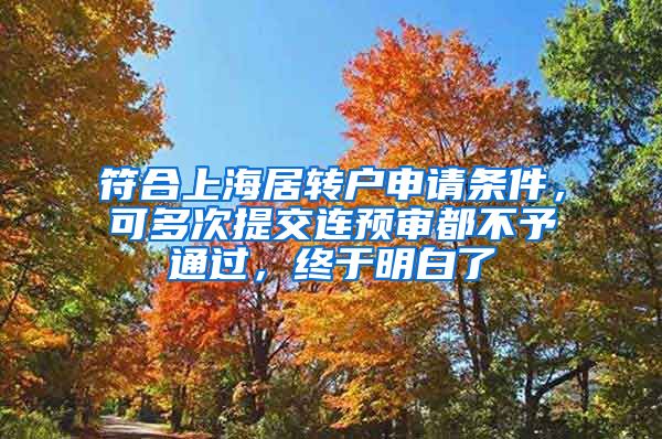 符合上海居转户申请条件，可多次提交连预审都不予通过，终于明白了