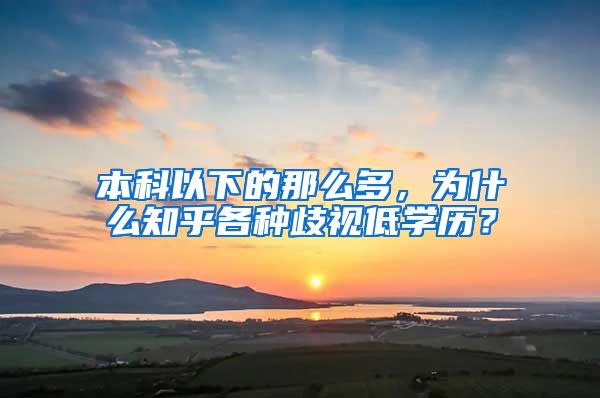 本科以下的那么多，为什么知乎各种歧视低学历？