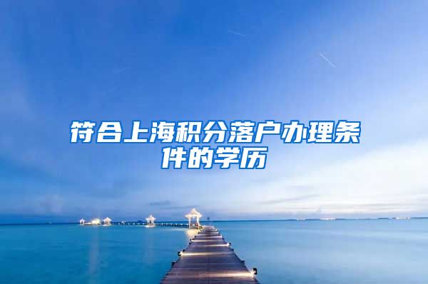 符合上海积分落户办理条件的学历