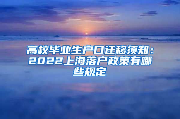 高校毕业生户口迁移须知：2022上海落户政策有哪些规定