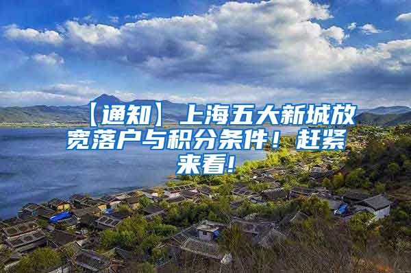 【通知】上海五大新城放宽落户与积分条件！赶紧来看!