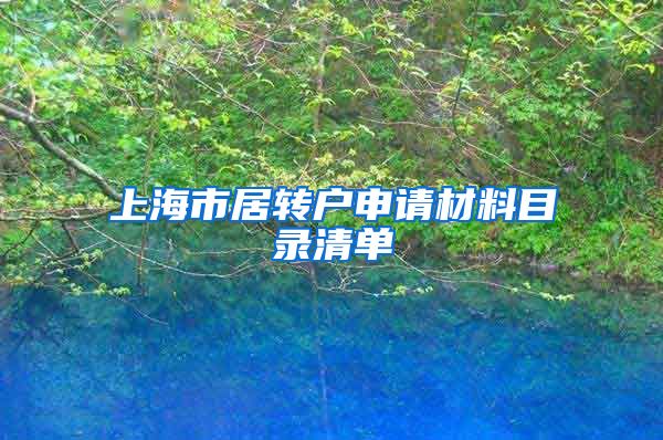 上海市居转户申请材料目录清单