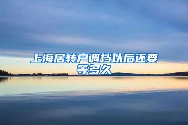 上海居转户调档以后还要等多久