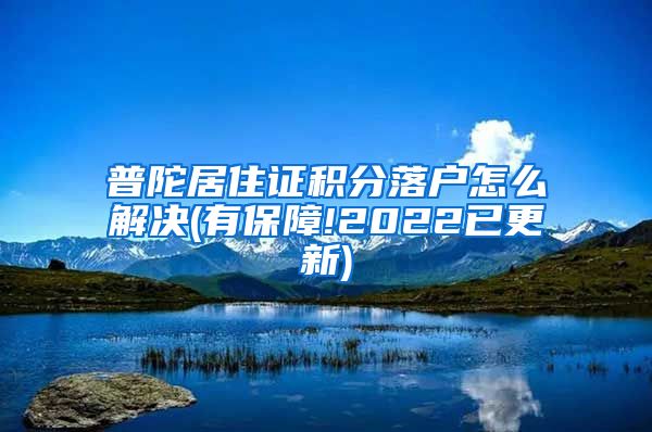 普陀居住证积分落户怎么解决(有保障!2022已更新)