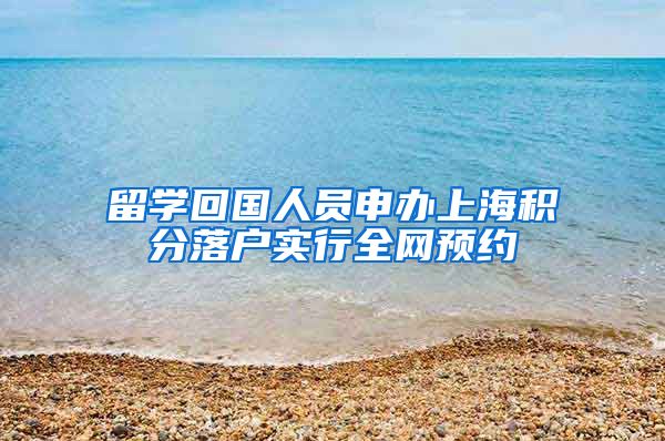 留学回国人员申办上海积分落户实行全网预约