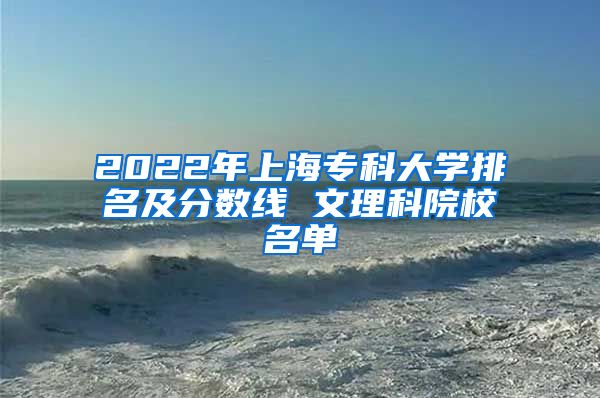 2022年上海专科大学排名及分数线 文理科院校名单