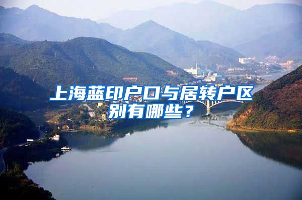 上海蓝印户口与居转户区别有哪些？