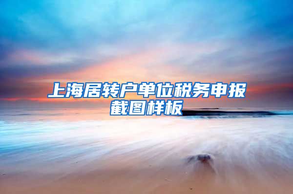 上海居转户单位税务申报截图样板