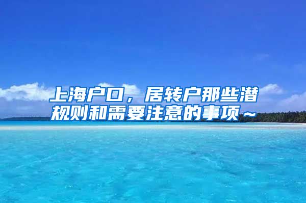 上海户口，居转户那些潜规则和需要注意的事项～