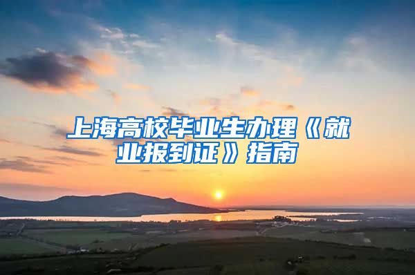 上海高校毕业生办理《就业报到证》指南