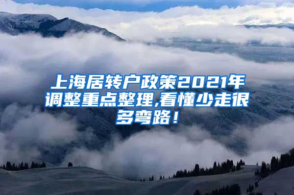 上海居转户政策2021年调整重点整理,看懂少走很多弯路！