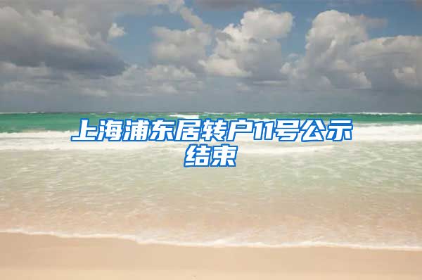 上海浦东居转户11号公示结束