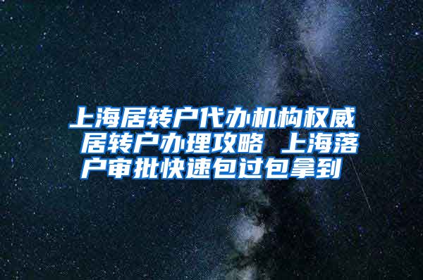 上海居转户代办机构权威 居转户办理攻略 上海落户审批快速包过包拿到