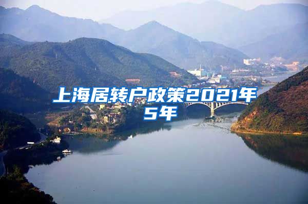 上海居转户政策2021年 5年