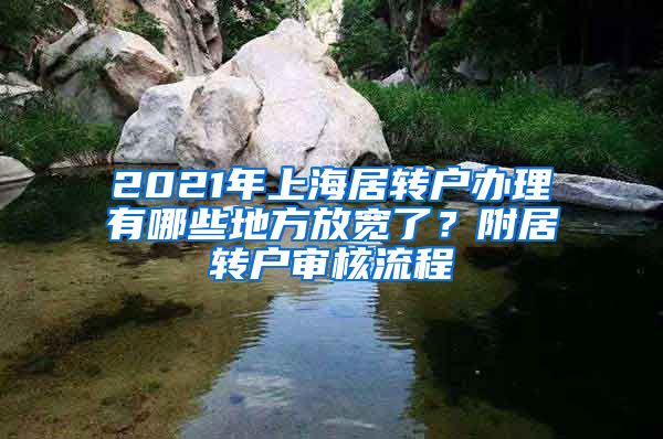 2021年上海居转户办理有哪些地方放宽了？附居转户审核流程