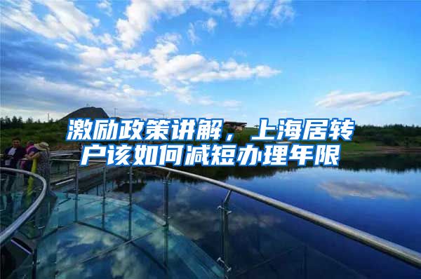 激励政策讲解，上海居转户该如何减短办理年限