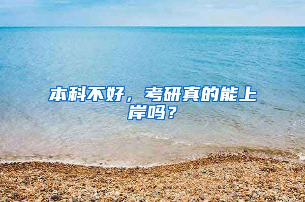 本科不好，考研真的能上岸吗？