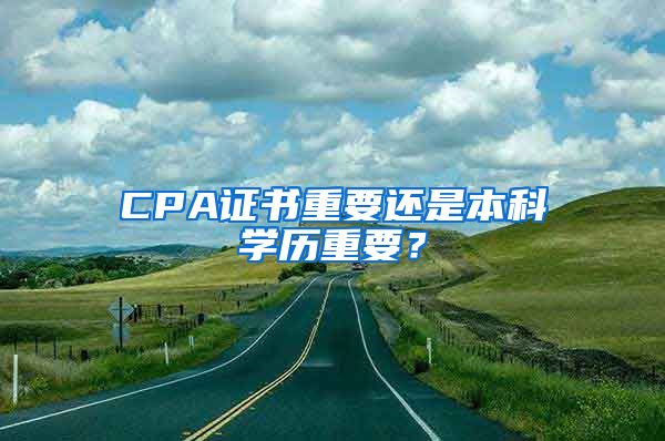 CPA证书重要还是本科学历重要？