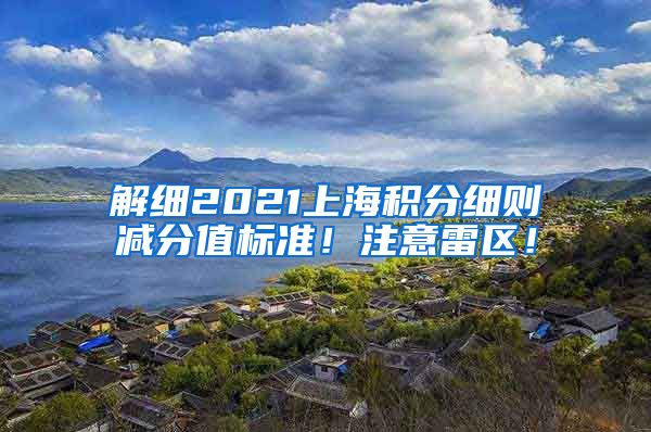 解细2021上海积分细则减分值标准！注意雷区！