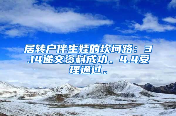 居转户伴生娃的坎坷路：3.14递交资料成功。4.4受理通过。