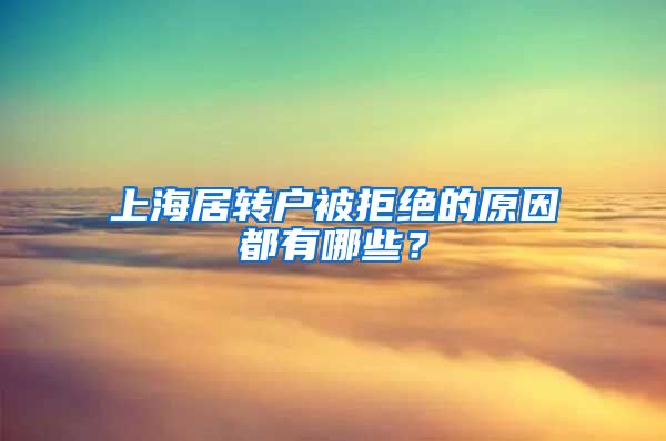 上海居转户被拒绝的原因都有哪些？
