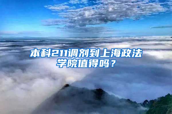 本科211调剂到上海政法学院值得吗？