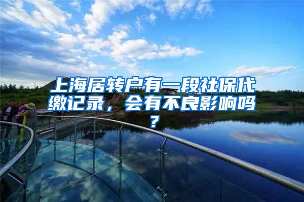 上海居转户有一段社保代缴记录，会有不良影响吗？