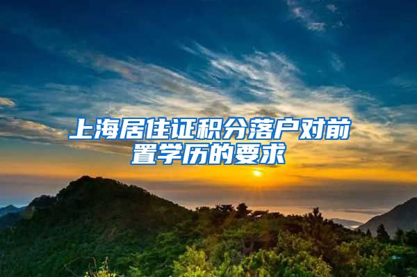 上海居住证积分落户对前置学历的要求