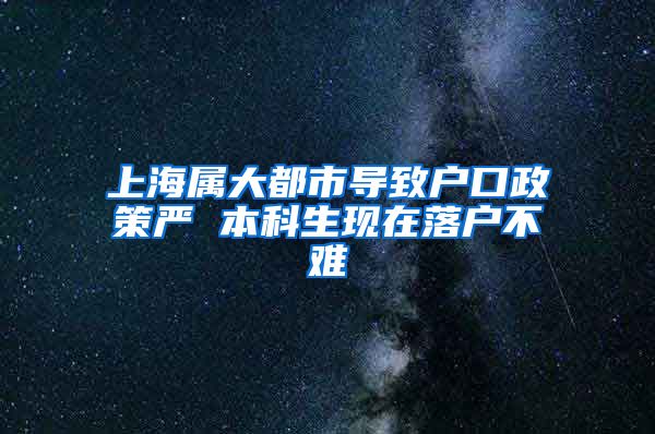 上海属大都市导致户口政策严 本科生现在落户不难