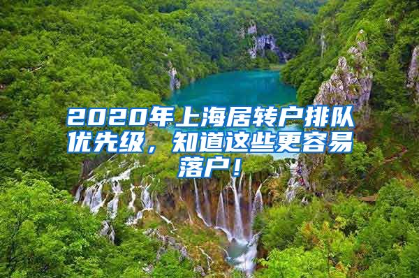 2020年上海居转户排队优先级，知道这些更容易落户！