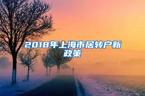 2018年上海市居转户新政策