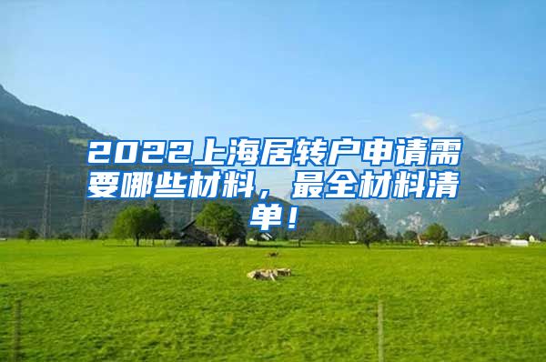 2022上海居转户申请需要哪些材料，最全材料清单！