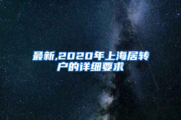 最新,2020年上海居转户的详细要求