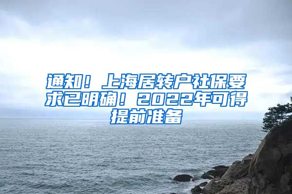 通知！上海居转户社保要求已明确！2022年可得提前准备