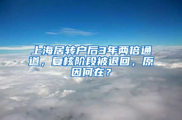 上海居转户后3年两倍通道，复核阶段被退回，原因何在？