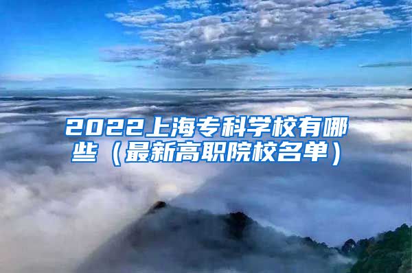 2022上海专科学校有哪些（最新高职院校名单）