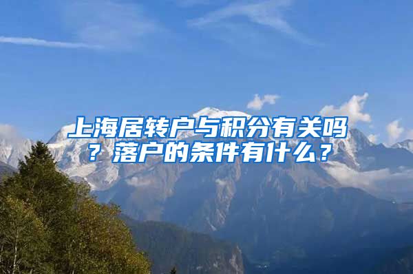 上海居转户与积分有关吗？落户的条件有什么？