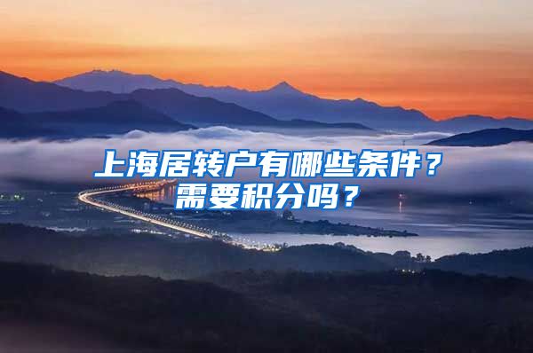 上海居转户有哪些条件？需要积分吗？