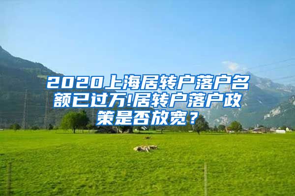 2020上海居转户落户名额已过万!居转户落户政策是否放宽？